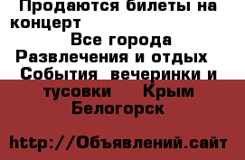 Продаются билеты на концерт depeche mode 13.07.17 - Все города Развлечения и отдых » События, вечеринки и тусовки   . Крым,Белогорск